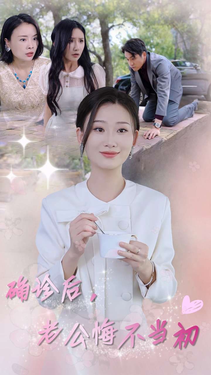 確診后，老公悔不當初(全集)