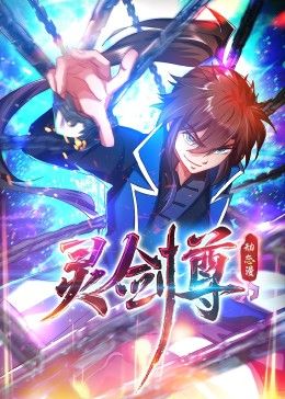 靈劍尊 動態(tài)漫畫(全集)