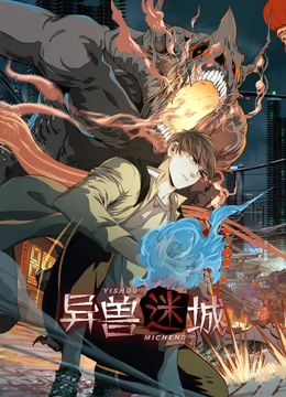 異獸迷城 動態漫畫(全集)