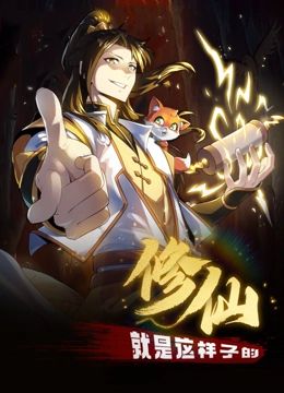 修仙就是這樣子的 動態漫畫(全集)