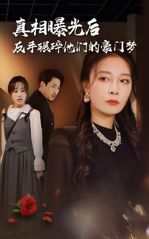 真相曝光后，反手碾碎他們的豪門夢(全集)