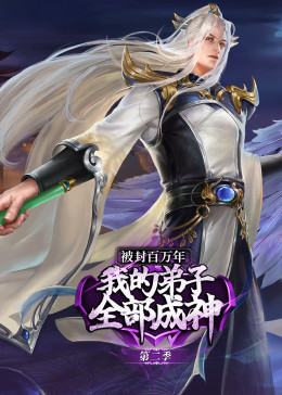 被封百萬年：我的弟子全部成神 第二季 動(dòng)態(tài)漫畫(全集)