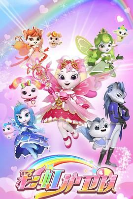 彩虹護衛隊(全集)