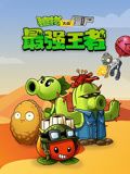 植物大戰僵尸：最強王者(全集)