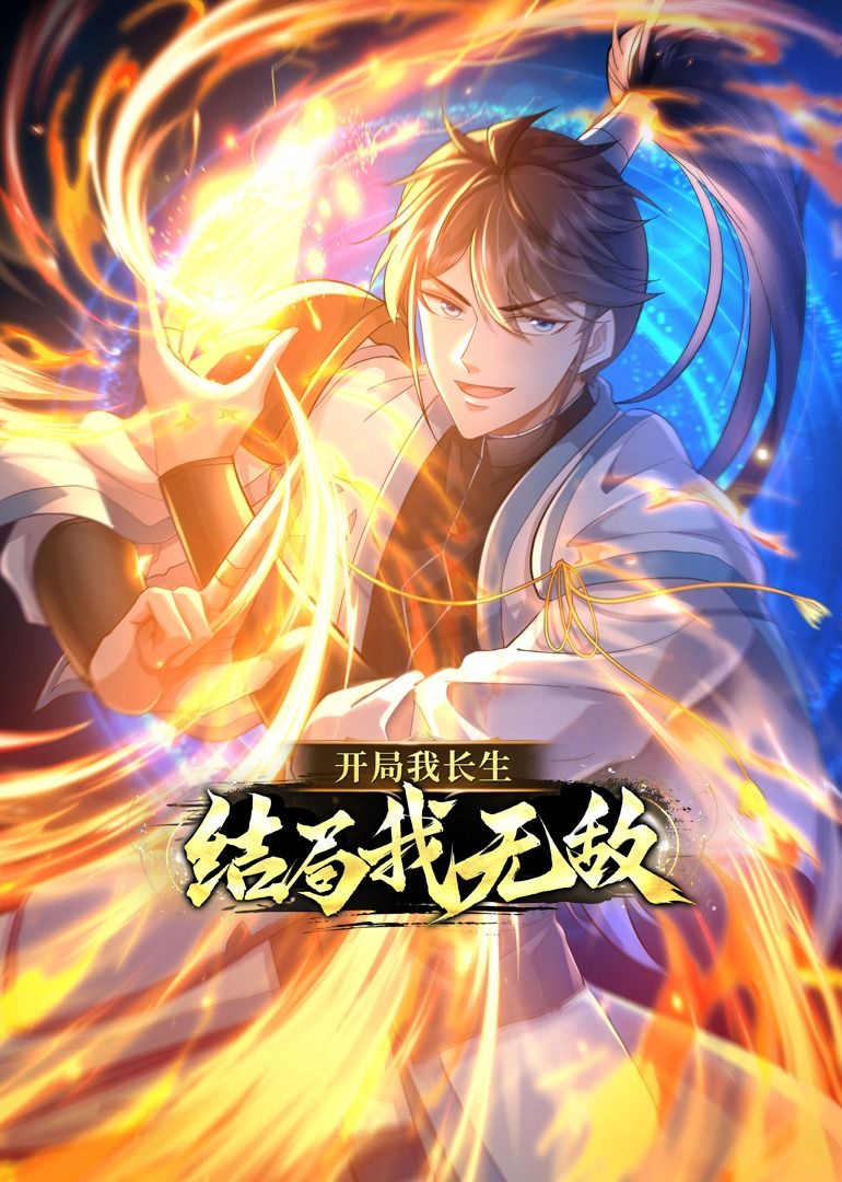 開局我長生，結局我無敵·動態漫畫(全集)