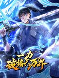 一力破諸天萬界 動態漫畫(全集)