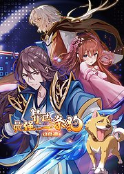 最強異世一條狗 動態漫(全集)