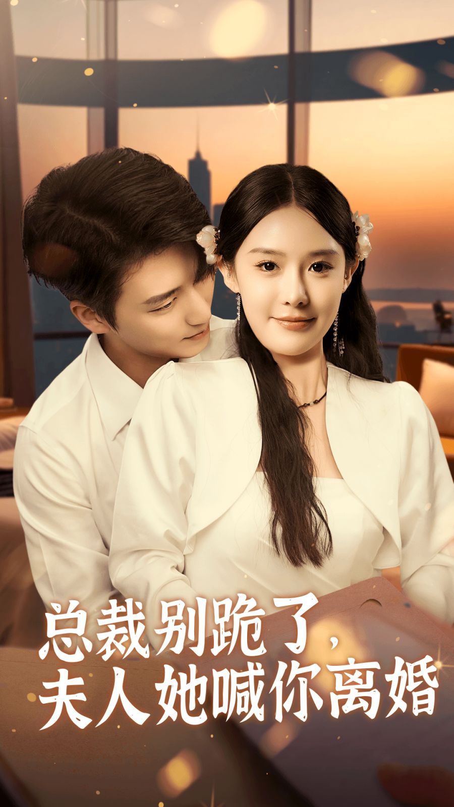 總裁別跪了，夫人她喊你離婚(全集)