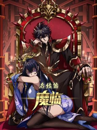 魔臨后續篇(全集)