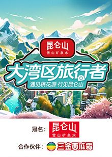 大灣區旅行者(全集)