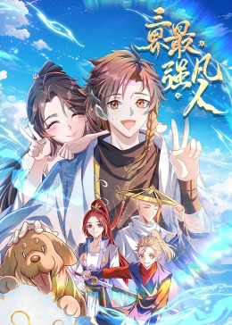 三界最強凡人·動態漫畫(全集)