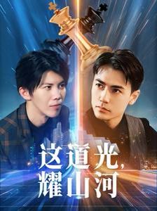 這道光，耀山河（大國榮耀之我為祖國造芯片）(全集)