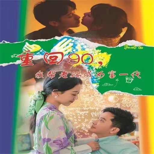 重回90我幫老媽成為富一代(全集)