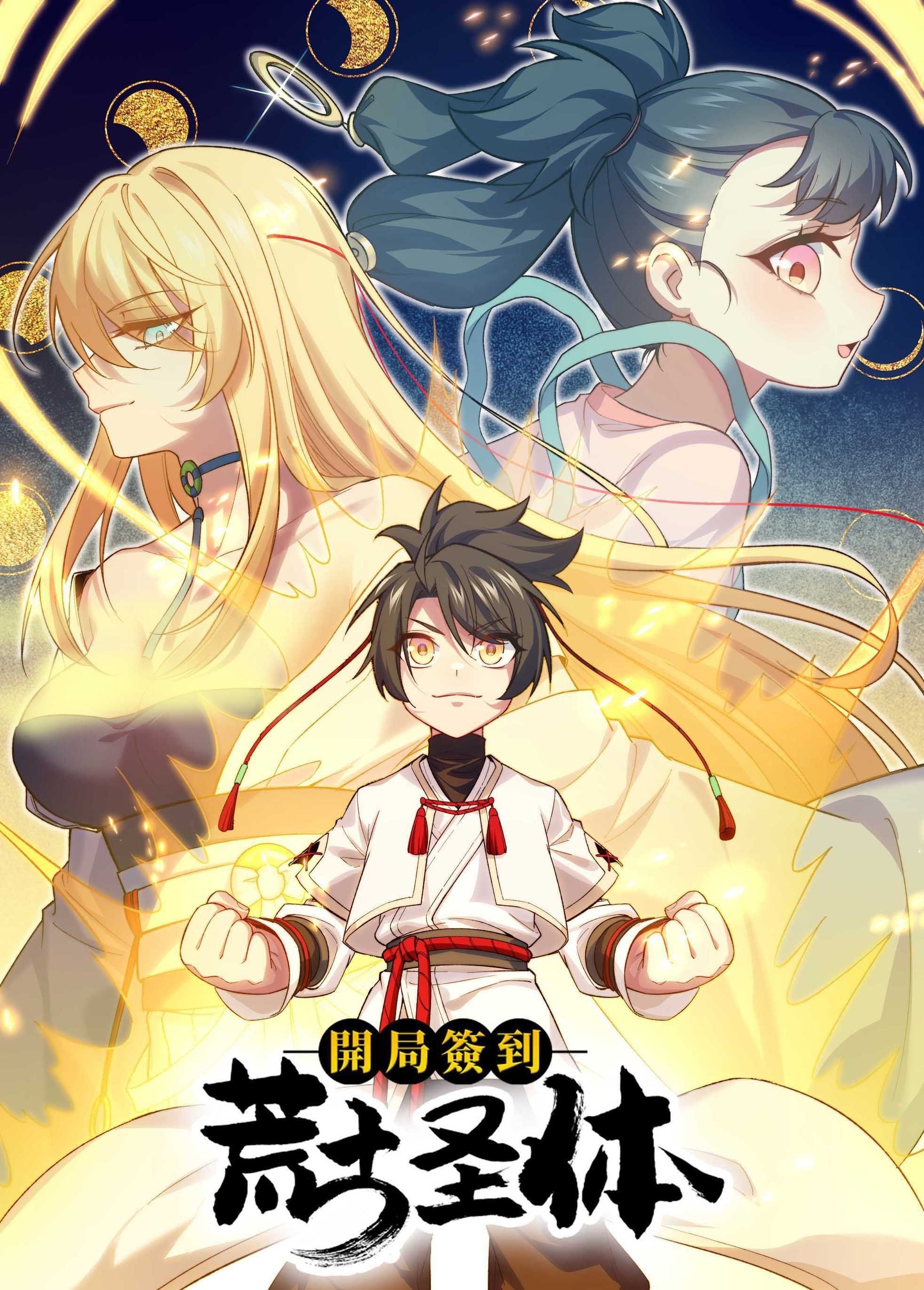 開局簽到荒古圣體 動態漫畫(全集)