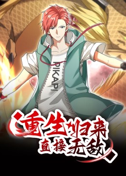 重生歸來：直接無敵 動態漫畫(全集)