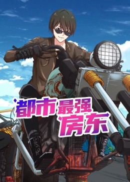 都市最強房東 動態漫畫(全集)