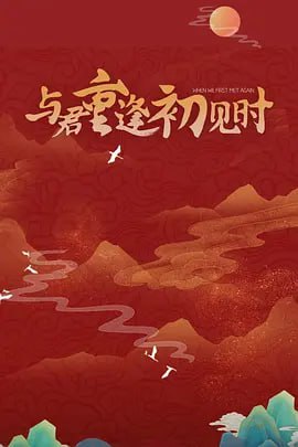 與君重逢初見時 2025(全集)