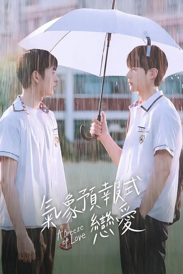 天氣預(yù)報(bào)式戀愛(全集)