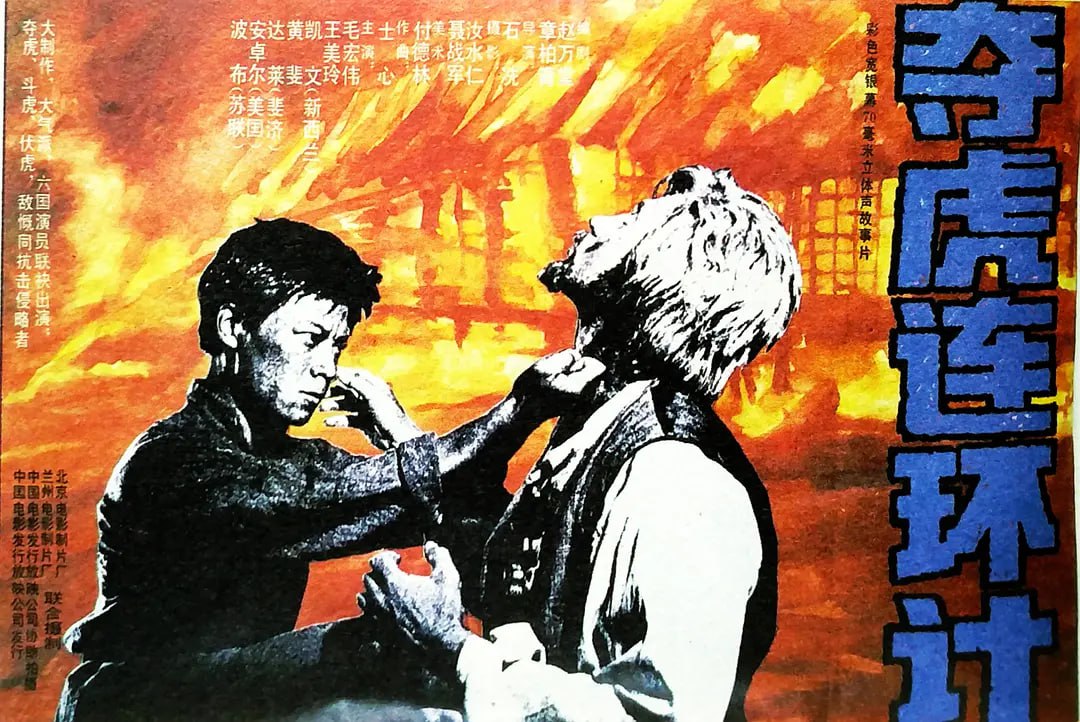 奪虎連環計 1990(全集)