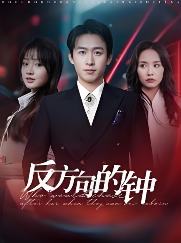 反方向的鐘(全集)