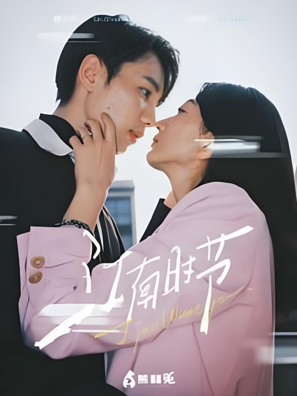 江南時節(全集)