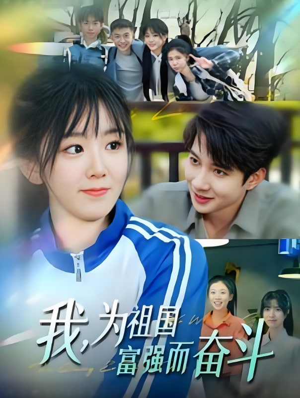 我為祖國富強而奮斗(全集)