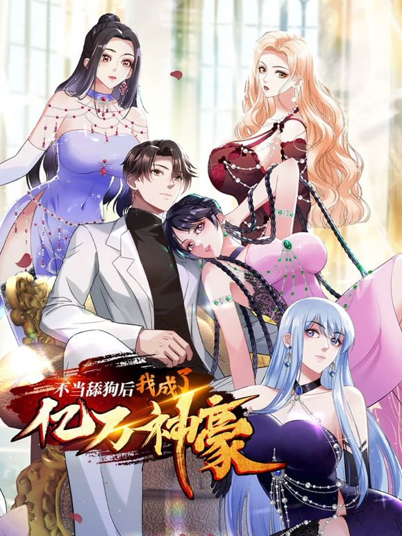 不當舔狗后，我成了億萬神豪(全集)