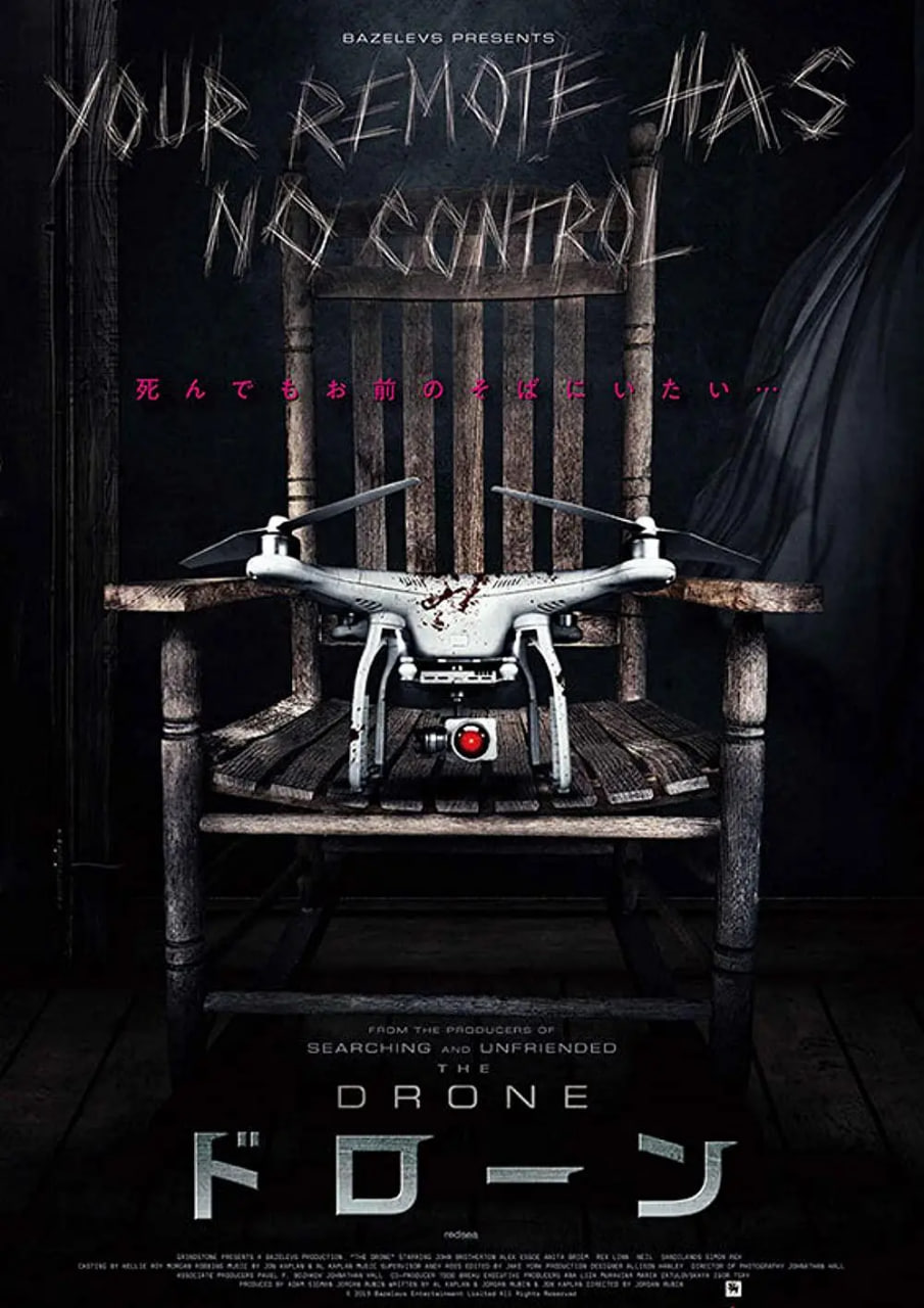 恐怖無人機(全集)