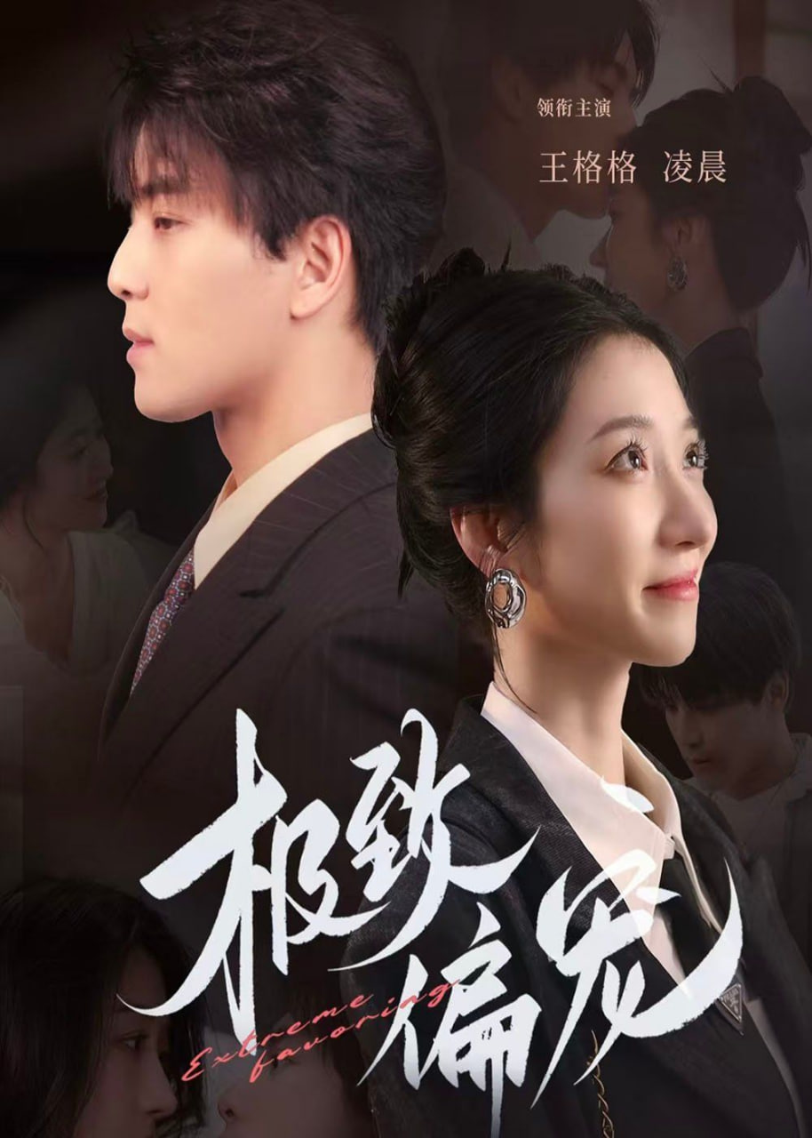 極致偏寵 2025(全集)