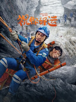 祝你好運 2025(全集)