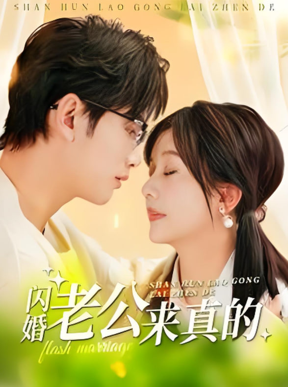 閃婚老公來真的(全集)