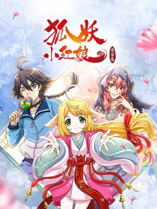狐妖小紅娘 南國(guó)篇(全集)