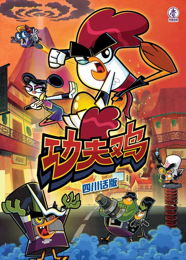 功夫雞四川話版(全集)