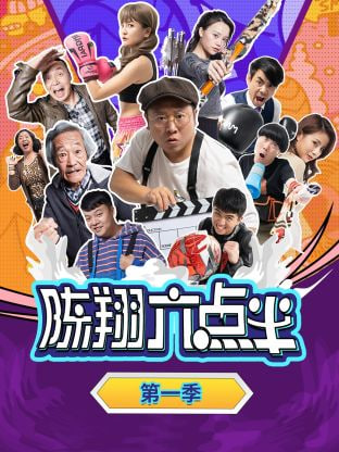 陳翔六點半 第一季(全集)