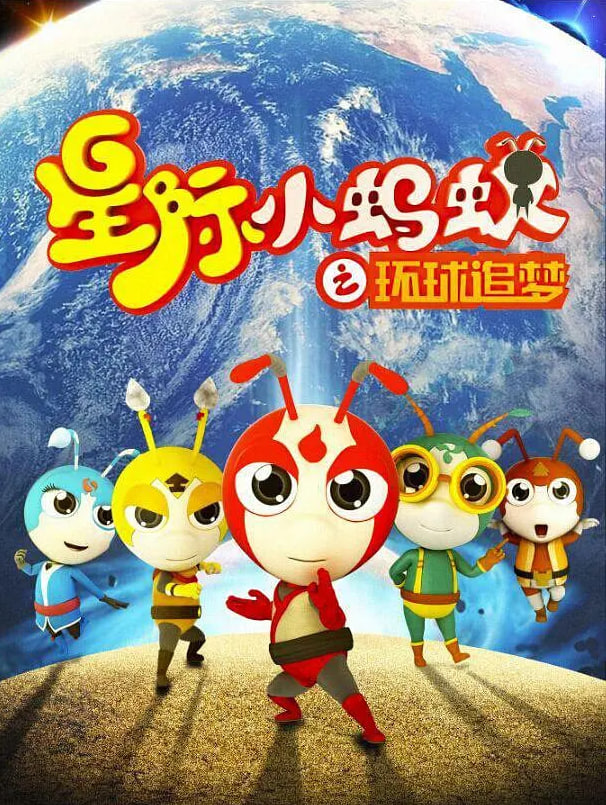星際小螞蟻之環(huán)球追夢(全集)