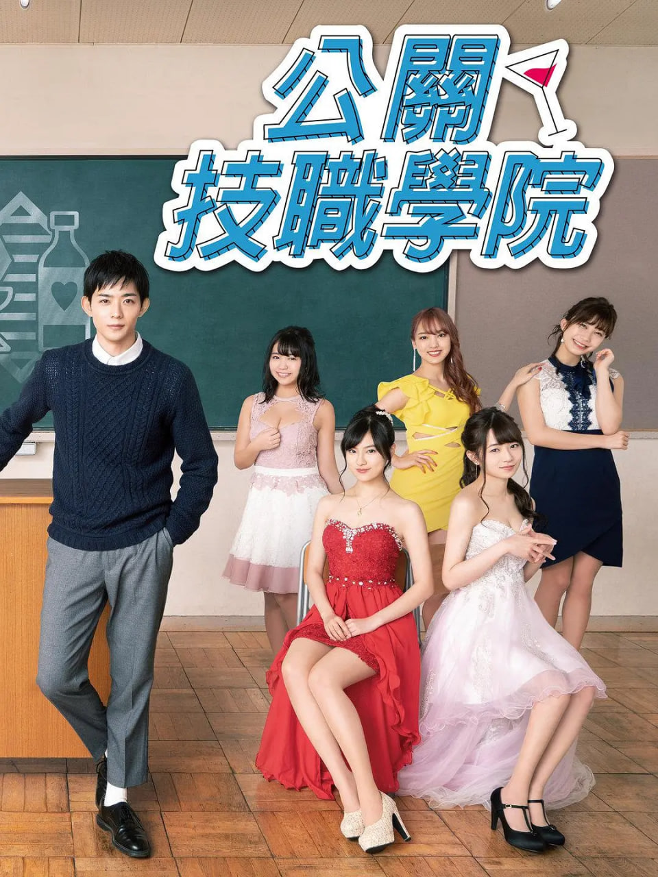 都立水商 令和(全集)