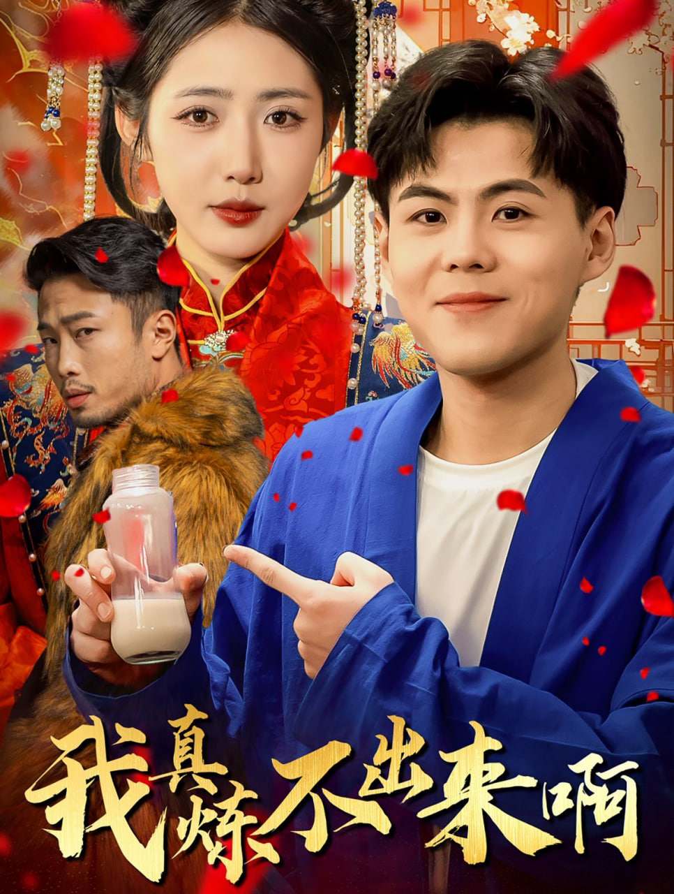 我真煉不出來啊&醫行天下(全集)