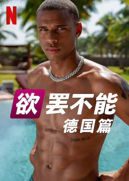欲罷不能：德國篇(全集)