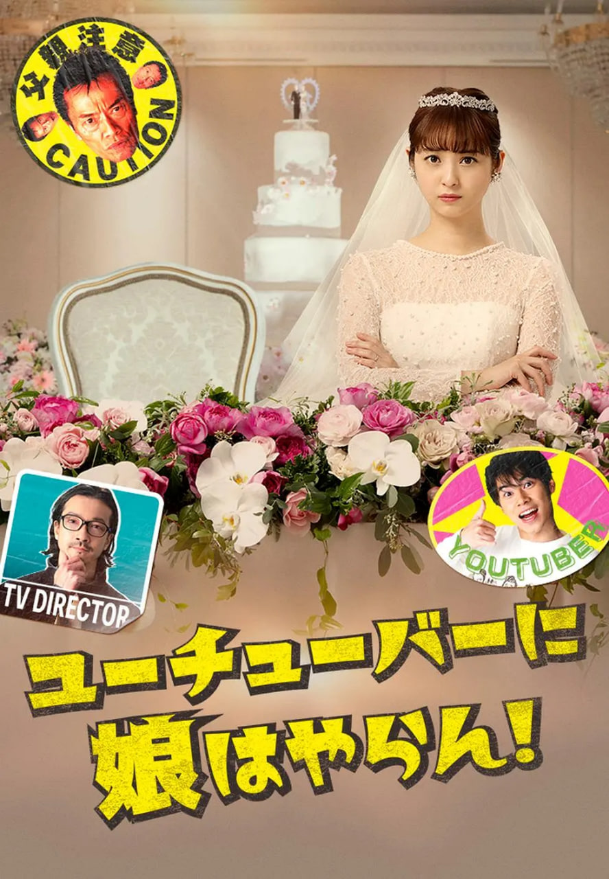 我才不會(huì)把女兒交給YouTuber(全集)