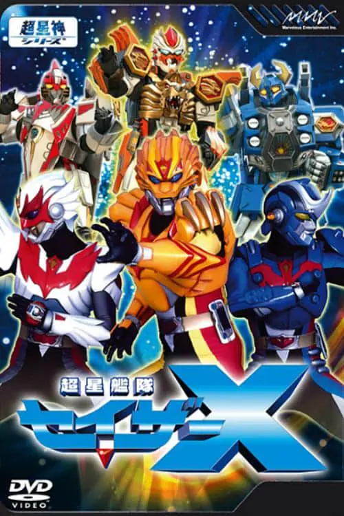 超星艦隊Sazer X 超星艦隊(全集)