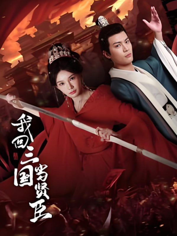 我回三國當賢臣(全集)