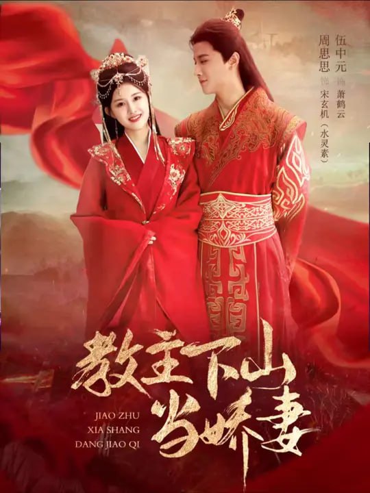 教主下山當嬌妻(全集)