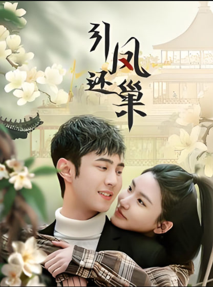 引鳳還巢(全集)