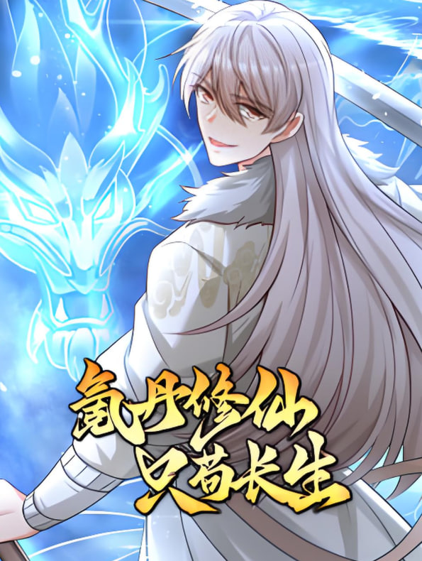 氪丹修仙只茍生長(全集)