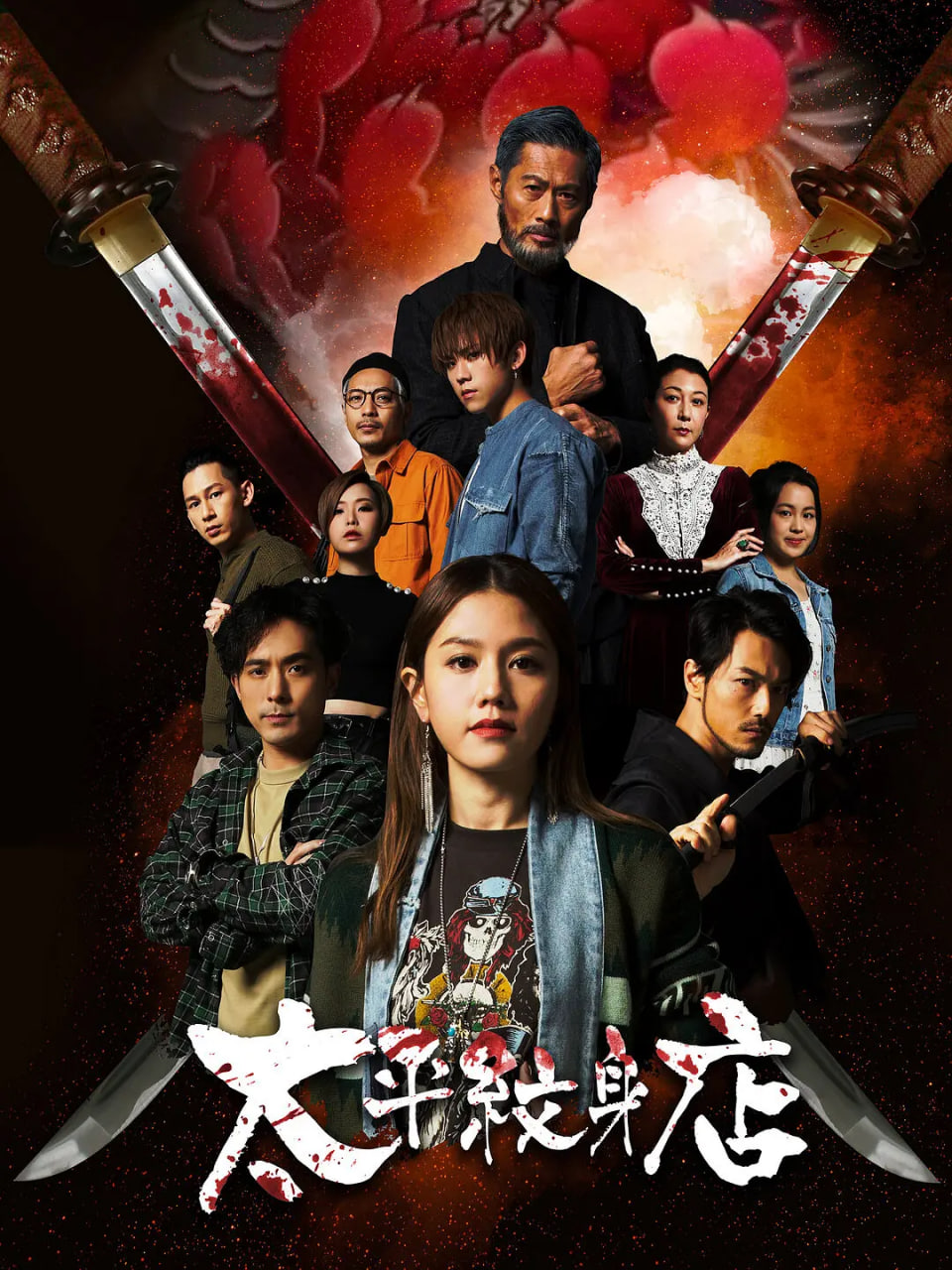 太平紋身店(全集)