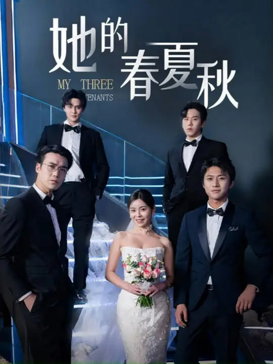 懷孕后前夫組團來敲門(她的春夏秋)(全集)