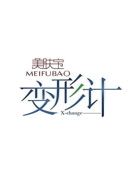 變形計 第十一季(全集)