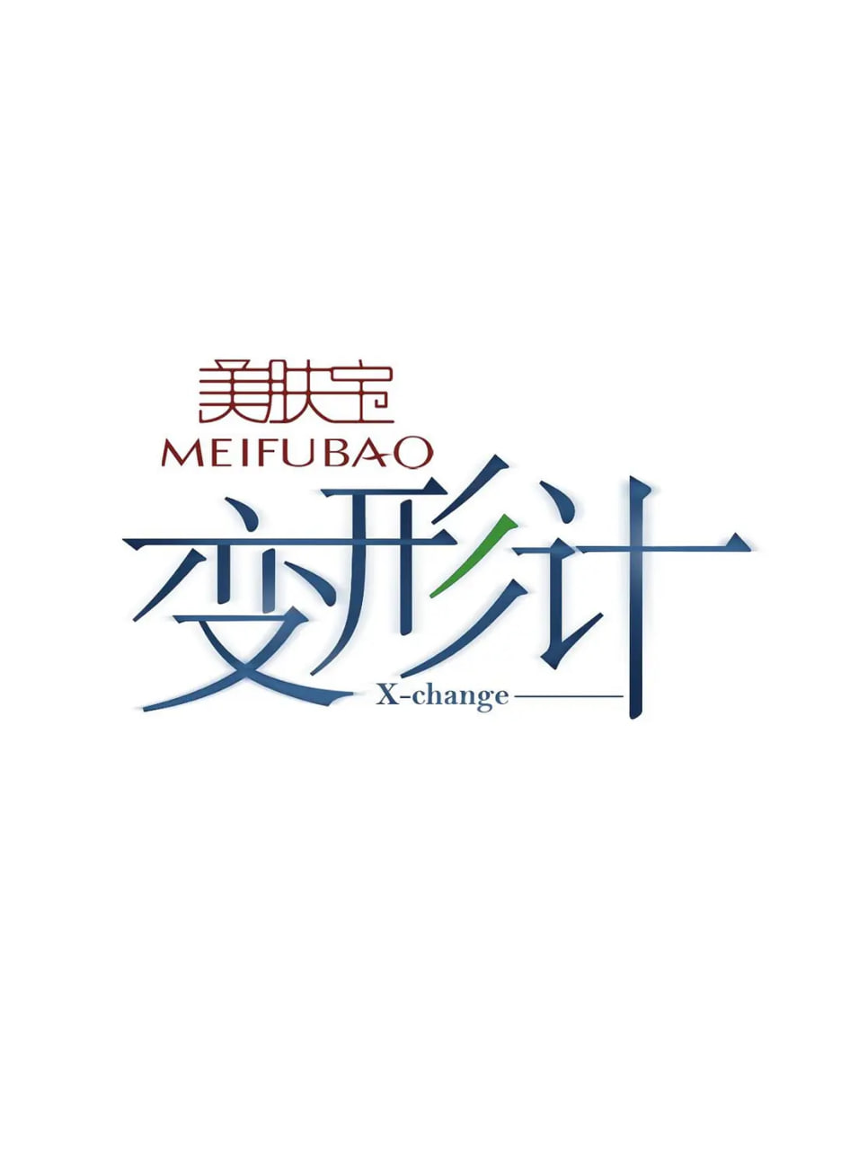 變形計(jì) 第十季(全集)