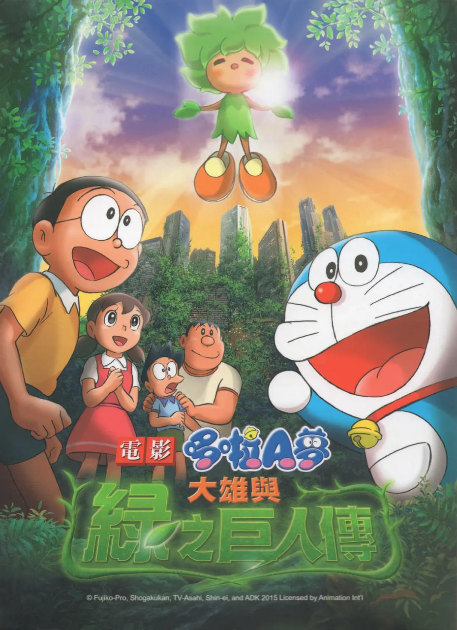 哆啦A夢：大雄與綠巨人傳(全集)