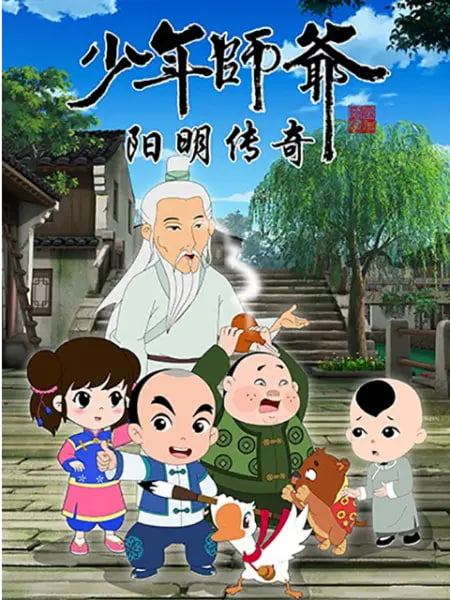 少年師爺之陽明傳奇(全集)